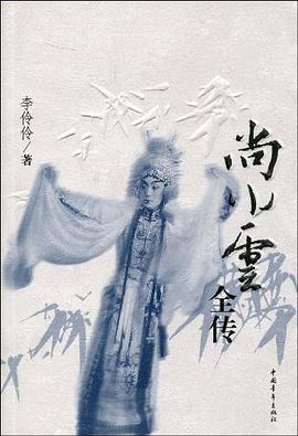 尚小云全传 pdf epub mobi 电子书 下载