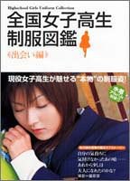 全国女子高生制服図鑑 出会い編 pdf epub mobi 电子书 下载