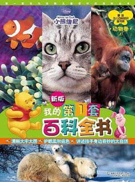 小熊维尼·新版我的第1套百科全书·动物卷（上册） pdf epub mobi 电子书 下载