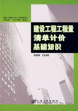 建設工程工程量清單計價基礎知識 pdf epub mobi 電子書 下載