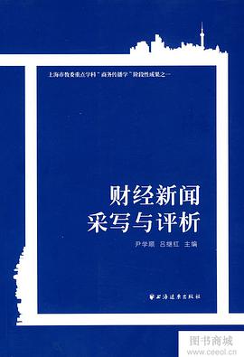财经新闻采写与评析 pdf epub mobi 电子书 下载
