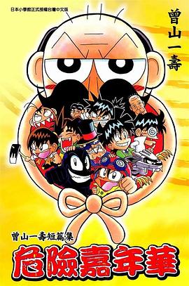 危險嘉年華 pdf epub mobi 电子书 下载