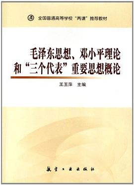 毛泽东思想邓小平理论和三个代表重要思想概论 pdf epub mobi 电子书 下载