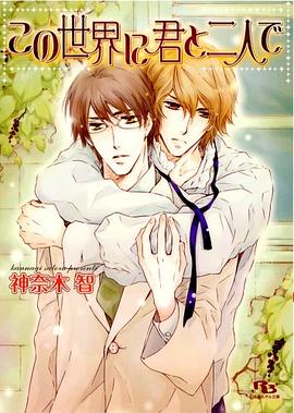 この世界に君と二人で