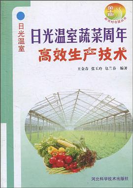 日光温室 pdf epub mobi 电子书 下载