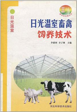 日光温室 pdf epub mobi 电子书 下载