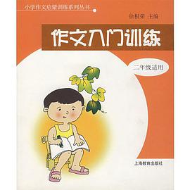 作文入门训练 pdf epub mobi 电子书 下载