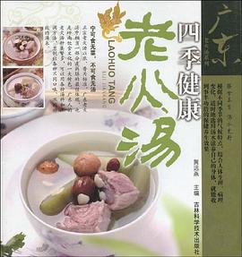 四季健康老火汤 pdf epub mobi 电子书 下载