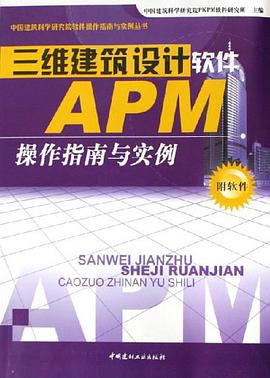 三维建筑设计软件APM操作指南与实例 pdf epub mobi 电子书 下载