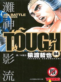 TOUGH灘神影流04 pdf epub mobi 电子书 下载