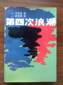 第四次浪潮 pdf epub mobi 电子书 下载