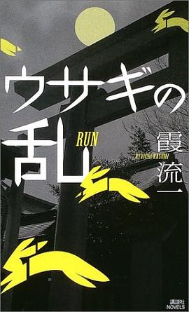 ウサギの乱 pdf epub mobi 电子书 下载