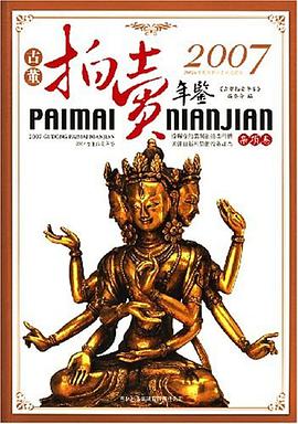 2007古董拍卖年鉴 pdf epub mobi 电子书 下载