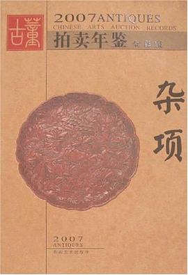2007古董拍卖年鉴 pdf epub mobi 电子书 下载