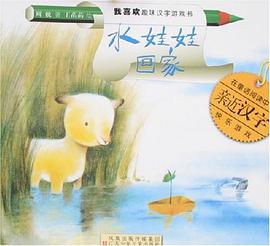 水娃娃回家 pdf epub mobi 电子书 下载