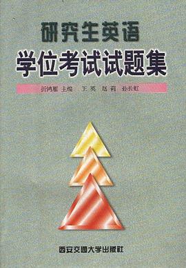 研究生英语学位考试试题集 pdf epub mobi 电子书 下载