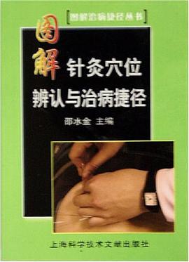 图解针灸穴位辨认与治病捷径 pdf epub mobi 电子书 下载