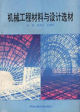 机械工程材料与设计选材 pdf epub mobi 电子书 下载