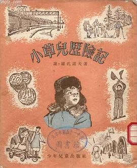 小草儿历险记 pdf epub mobi 电子书 下载