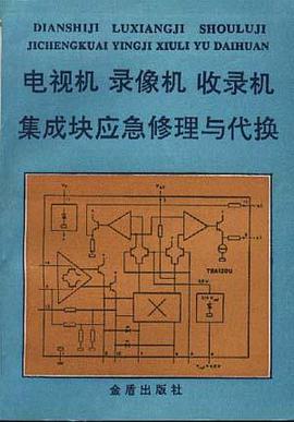 电视机录像机收录机集成块应急修理与代换 pdf epub mobi 电子书 下载