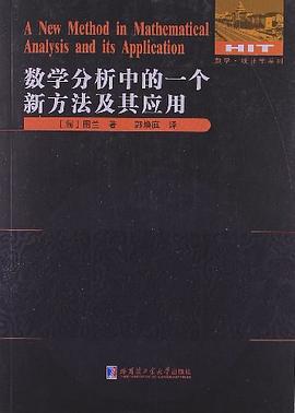 数学分析中的一个新方法及其应用 pdf epub mobi 电子书 下载