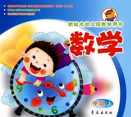 数学（中班上册） pdf epub mobi 电子书 下载