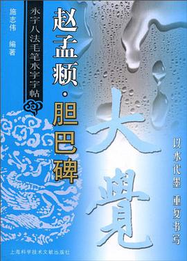 永字八法毛笔水字字帖