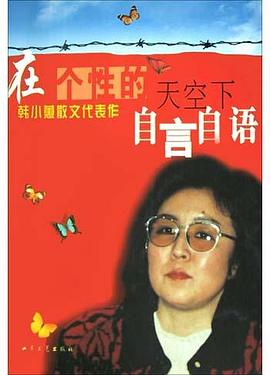 在个性的天空下自言自语 pdf epub mobi 电子书 下载