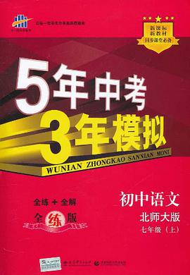 七年级 上 初中语文 北师大版