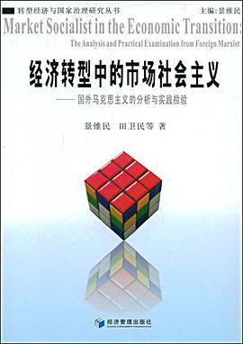 经济转型中的市场社会主义 pdf epub mobi 电子书 下载