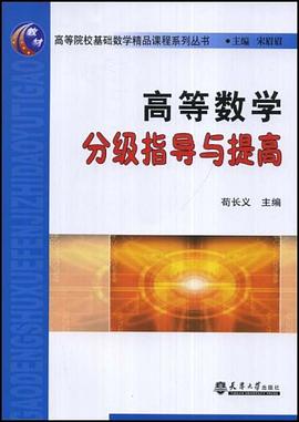 高等数学分级指导与提高 pdf epub mobi 电子书 下载