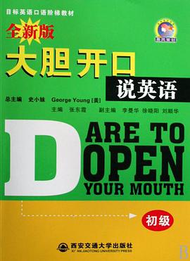 全新大胆开口说英语 pdf epub mobi 电子书 下载