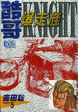 酷哥爆走族(05) pdf epub mobi 电子书 下载