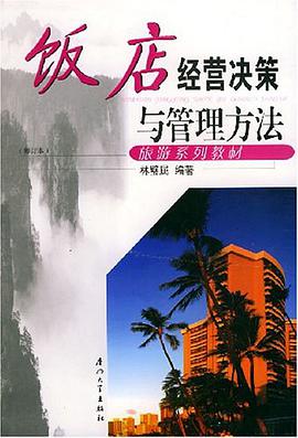 饭店经营决策与管理方法 pdf epub mobi 电子书 下载