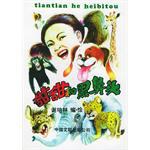 甜甜和黑鼻头 pdf epub mobi 电子书 下载