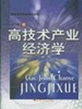 高技术产业经济学 pdf epub mobi 电子书 下载