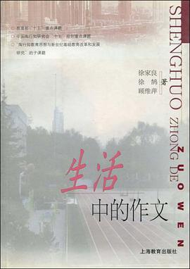生活中的作文 pdf epub mobi 电子书 下载