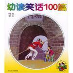 幼读笑话100篇 pdf epub mobi 电子书 下载