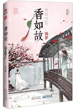 香如故：锦梦 pdf epub mobi 电子书 下载