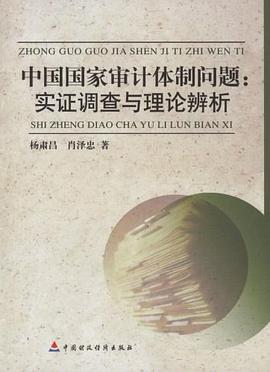 中国国家审计体制问题 pdf epub mobi 下载