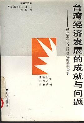 台湾经济发展的成就与问题
