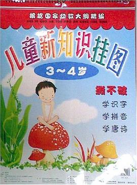 儿童新知识挂图3～4岁