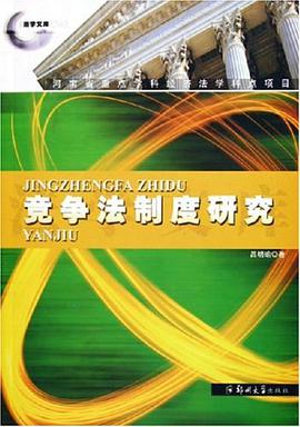 競爭法製度研究 pdf epub mobi 電子書 下載