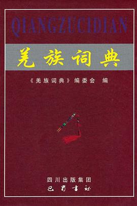 羌族词典 pdf epub mobi 电子书 下载