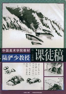 陸儼少教授課徒稿.石、雲、水法 pdf epub mobi 電子書 下載