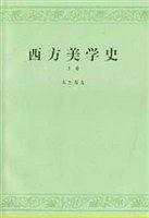西方美学史 上