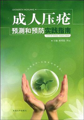 成人壓瘡預測和預防實踐指南 pdf epub mobi 電子書 下載