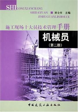机械员 pdf epub mobi 电子书 下载