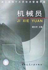 机械员 pdf epub mobi 电子书 下载
