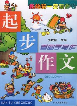 起步作文-看图学写作 pdf epub mobi 电子书 下载